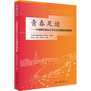 等 熊灯 编9787568036405 黄小妹 青春足迹——中南财经政法大学社会实践成果集共青团中南财经政法大学委员会