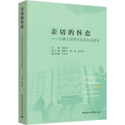 亲切的怀恋——吉林大学哲学系系友访谈录孙正聿主编9787520330497书籍\/杂志\/报纸/哲学和宗教/美学
