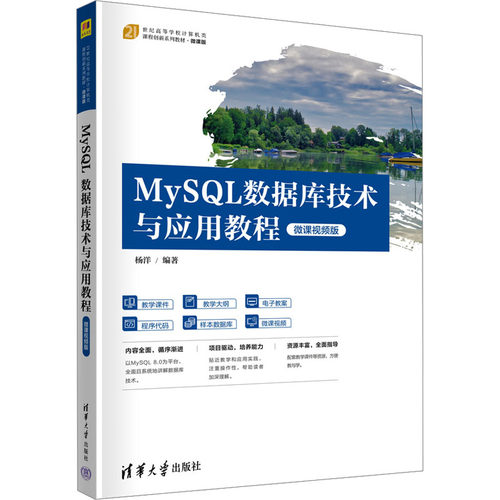 MySL数据库技术与应用教程 微课视频版杨洋9787302641544书籍\/杂志\/报纸//教材/教辅//教材/大学教材