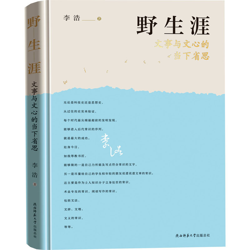 野生涯李浩 著9787569518610书籍\/杂志\/报纸/小说/古/近代小说(1919年前)