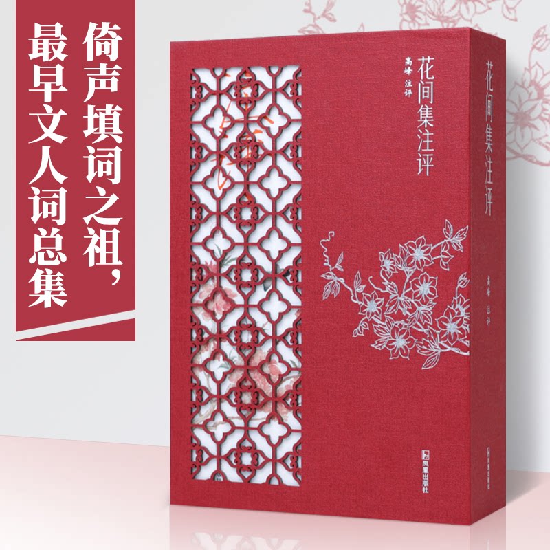 花间集注评(全2册)高峰 注评9787550638648书籍\/杂志\/报纸/文学/中国古诗词