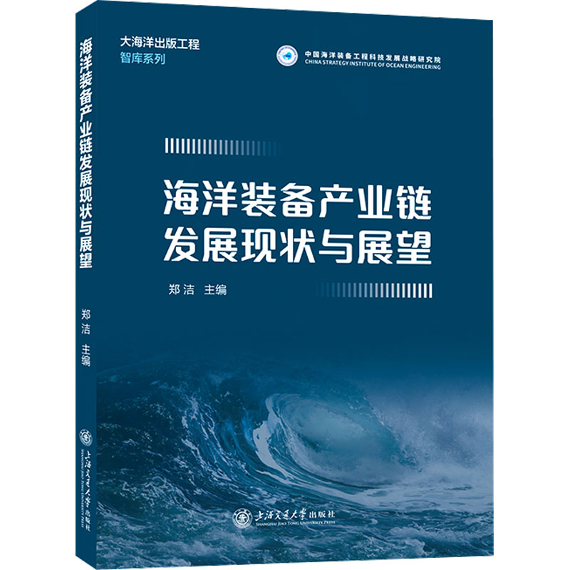 海洋装备产业链发展现状与展望郑洁 编9787313319265书籍\/杂志\/报纸/自然科学/自然科学史/研究方法