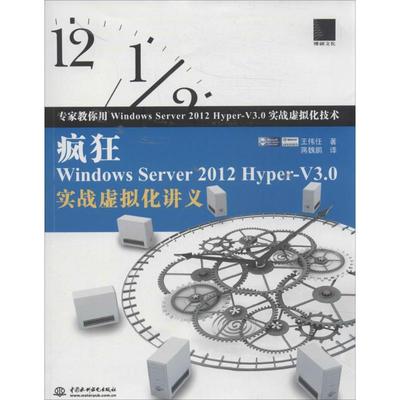 疯狂Windows Server 2012 Hyper-V3.0实战虚拟化讲义王伟任 著作 蒋魏鹏 译者9787517018445书籍\/杂志\/报纸/社会科学/社会学
