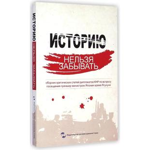 历史不容忘记(中国驻外使节批驳日本首相参拜文集)(俄文版)程永华 著 郭晓敏 译9787508528915