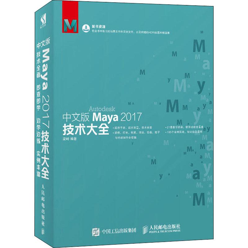 中文版Maya2017技术大全梁峙9787115488893书籍\/杂志\/报纸/计算机/网络/图形图像/多媒体（新）