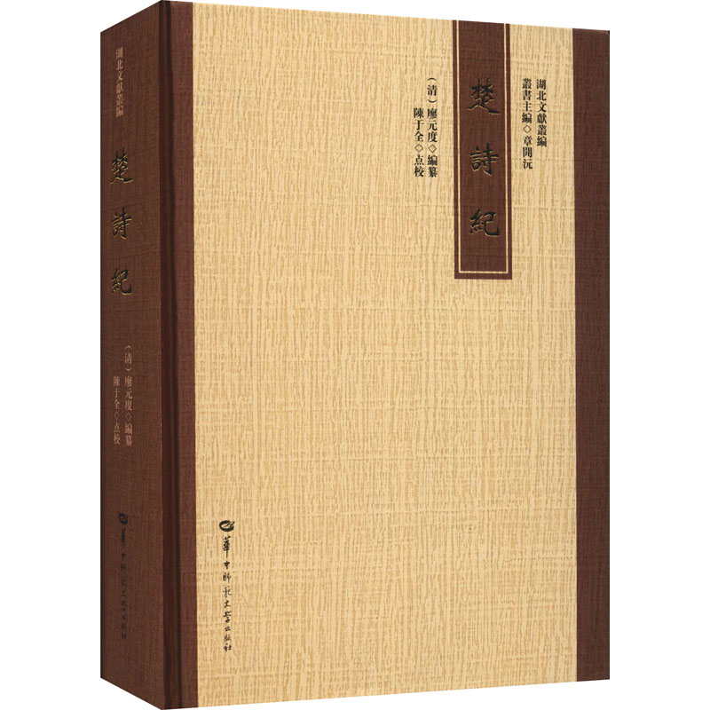 楚诗纪[清]廖元度著；章开沅编；陈于全校9787562293439书籍\/杂志\/报纸/文学/文学理/学评论与研究