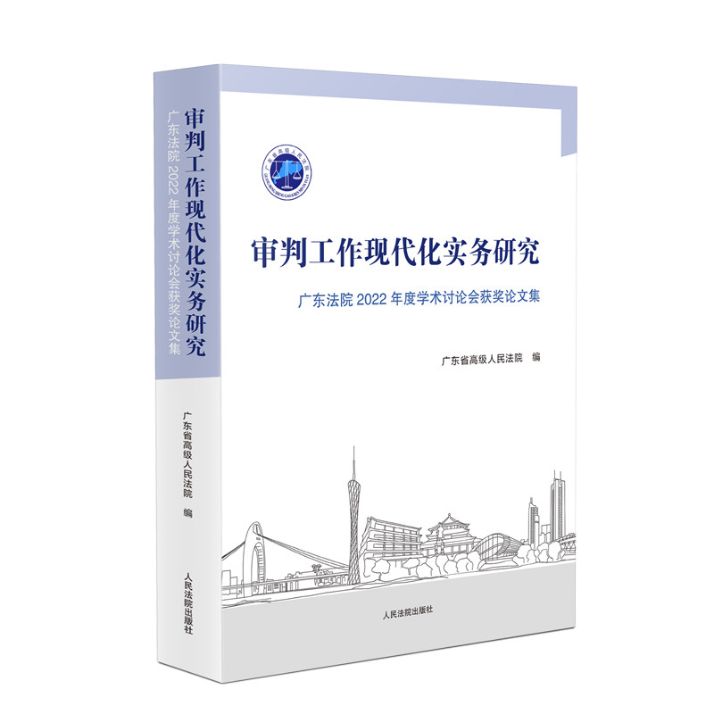 审判工作现代化实务研究 广东法院2022年度学术讨论会获奖集广东省级民法院 编9787510941184书籍\/杂志\/报纸/法律/高等法律教材