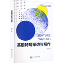 外语 报纸 语言文字 实用英语 职业英语 英语特写采访与写作林岩9787313266699书籍 行业 杂志