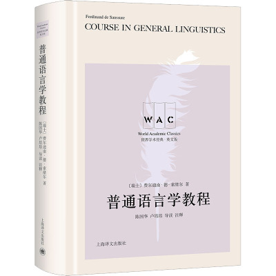 普通语言学教程 导读注释版 英文版(瑞士)费尔迪南·德·索绪尔 著9787532788316书籍\/杂志\/报纸/外语/语言文字/实用英语/教材