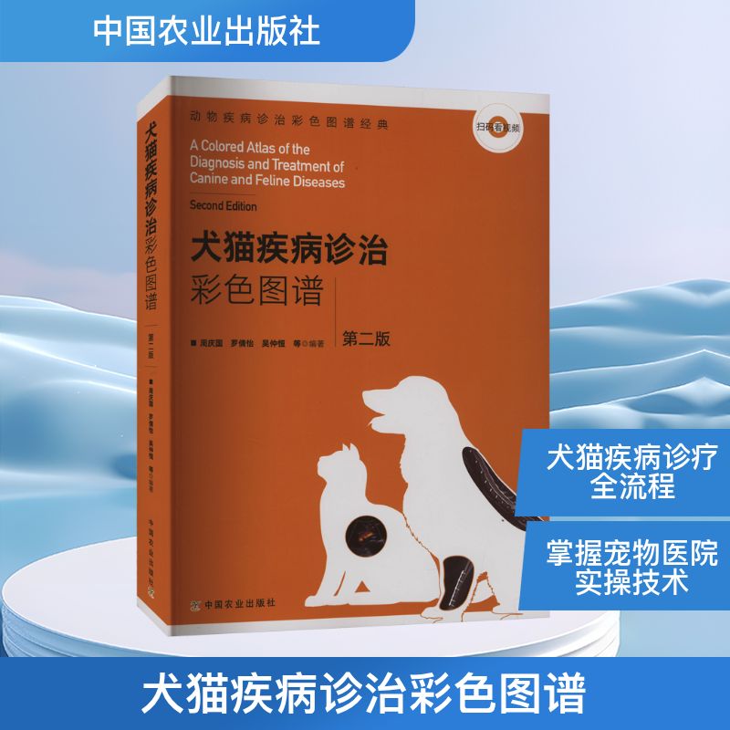 犬猫疾病诊治彩色图谱 第2版周庆国 等 编9787109234659书籍\/杂志\/报纸/工业/农业技术/农业/畜牧/养殖