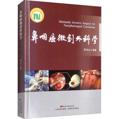鼻咽癌微创外科学陈明远9787535976871书籍\/杂志\/报纸/医学卫生/外科学