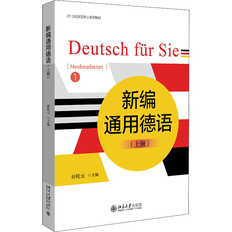 新编通用德语(上册)作者9787301321768书籍\/杂志\/报纸//教材/教辅//教材/大学教材