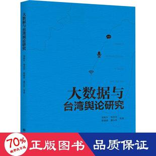 等9787510887345书籍 传媒出版 杂志 社会科学 报纸 大数据与台湾舆论研究邹振东