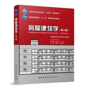 房屋建筑学(第三版)(赠教师课件)主编 郭华 副主编 霍小平 万杰 主审 张树平 赵西平 著9787112300914