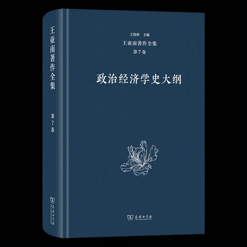 王亚南著作全集(第7卷)：政治经济学史大纲王亚南 著王洛林 主编 著9787100206433书籍\/杂志\/报纸/经济/经济理论