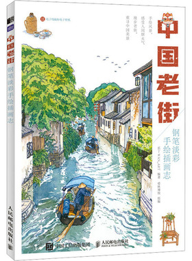 中国老街 钢笔淡彩手绘插画志乐丁WAN_ART,爱林博悦 编9787115604859书籍\/杂志\/报纸/艺术/绘画（新）