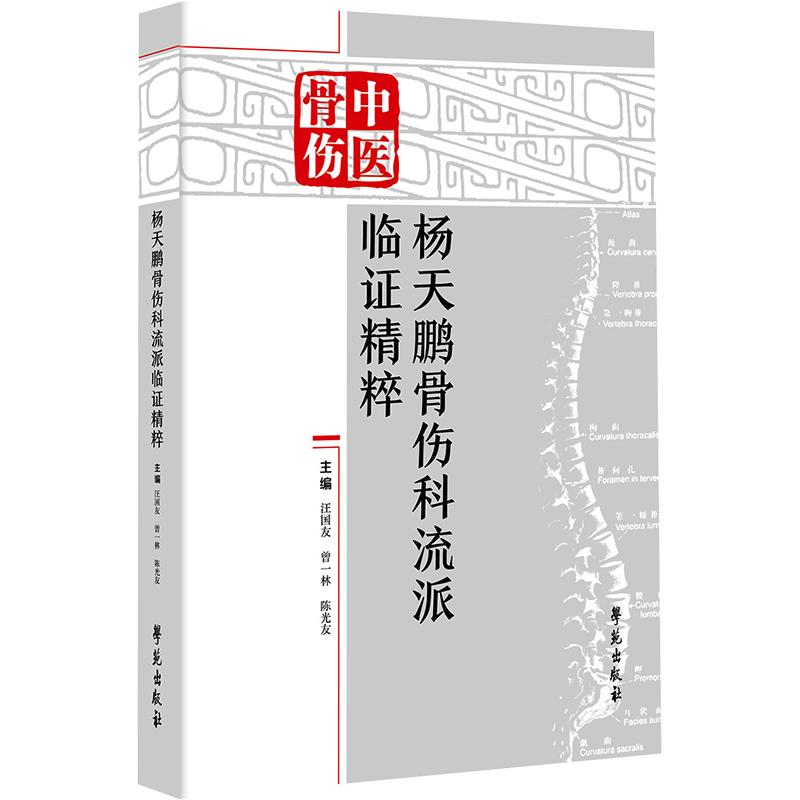 杨天鹏骨伤科流派临精粹汪国友,曾一林,友 主编9787507774542书籍\/杂志\/报纸/医学卫生/中医