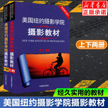 正版 美国纽约摄影学院摄影教材(新修订版)美国纽约摄影学院摄影教材(上下册),书籍/杂志/报纸,摄影艺术（新）,淘宝优惠券,粉丝福利购,淘宝优惠卷