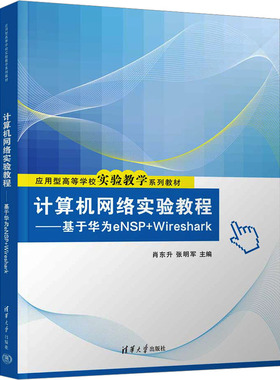 计算机网络实验教程——基于华为eNSP+Wireshark肖东升,张明军 编9787302681069书籍\/杂志\/报纸//教材/教辅//教材/大学教材