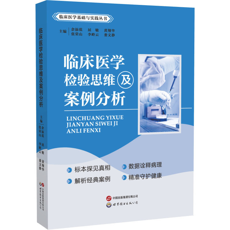 临床医学检验思维及案例分析余添琪 等 主编 编9787523230848书籍\/杂志\/报纸/医学卫生/药学