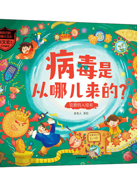 病毒是从哪儿来的? 狡猾的入侵者作者9787521733020书籍\/杂志\/报纸/儿童读物/童书/科普百科