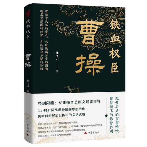铁血权臣：曹操林文力 著9787229195748书籍\/杂志\/报纸/历史/中国史/中国通史