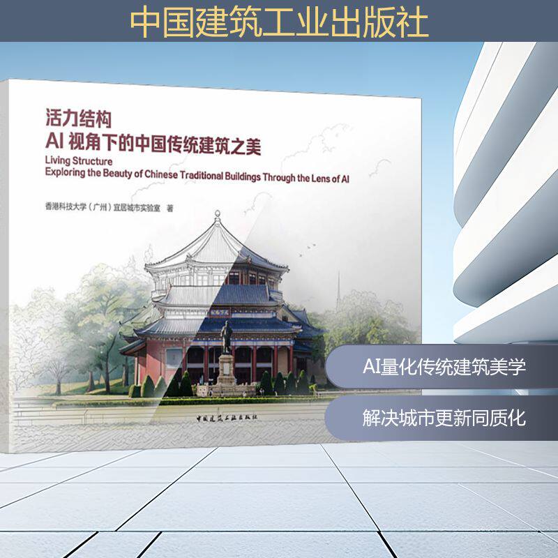 活力结构 AI视角下的中国传统建筑之美香港科技大学(广州)宜居城市实验室 著 著9787112316533