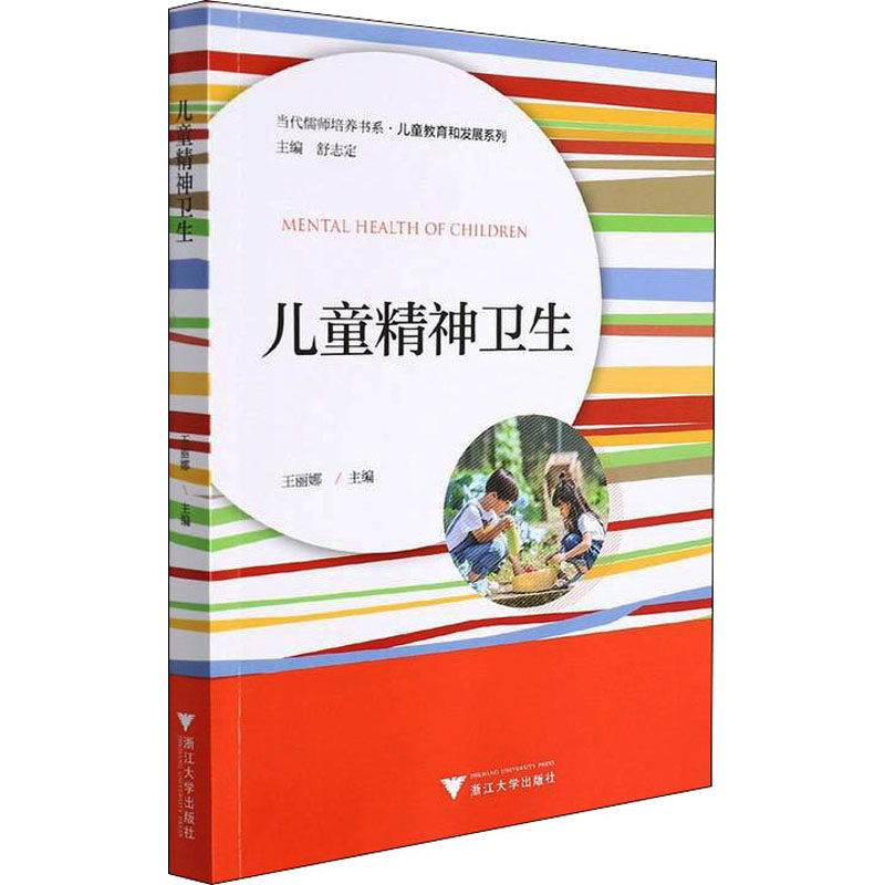 儿童精神卫生王丽娜9787308202978书籍\/杂志\/报纸/医学卫生/神经病和精神病学