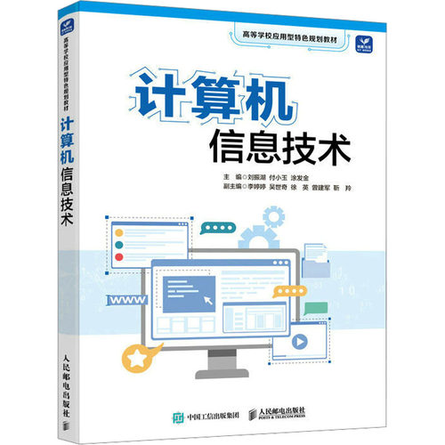计算机信息技术刘振湖,付小玉,涂发金 编9787115606488书籍\/杂志\/报纸/计算机/网络/网络通信（新）