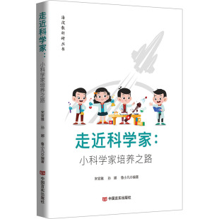 鲁小凡 编9787517150367书籍 教辅 小科学家培养之路宋官雅 大学教材 教材 孙娜 报纸 走近科学家 杂志