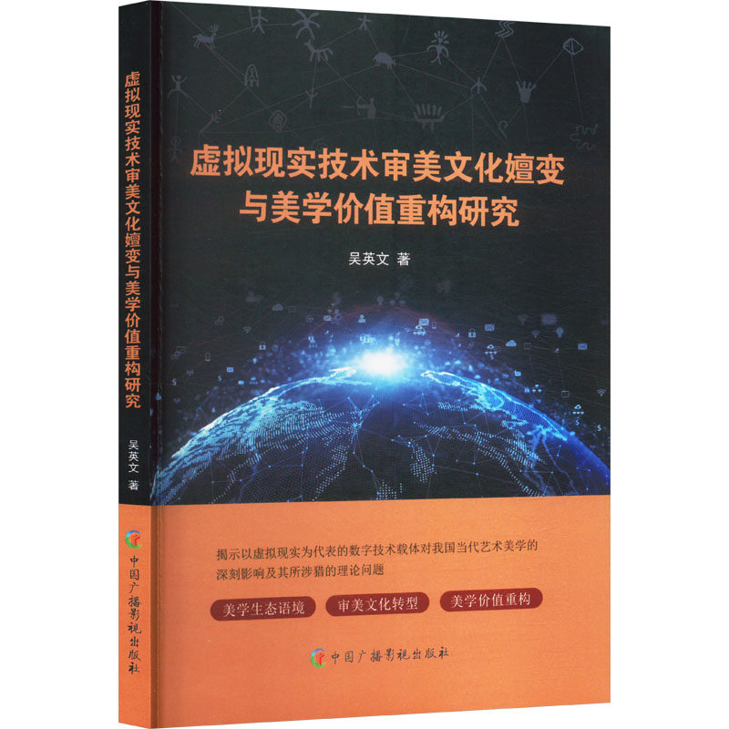 虚拟现实技术审美文化嬗变与美学价值重构研究吴英文 著9787504393111书籍/杂志/报纸/哲学和宗教/美学