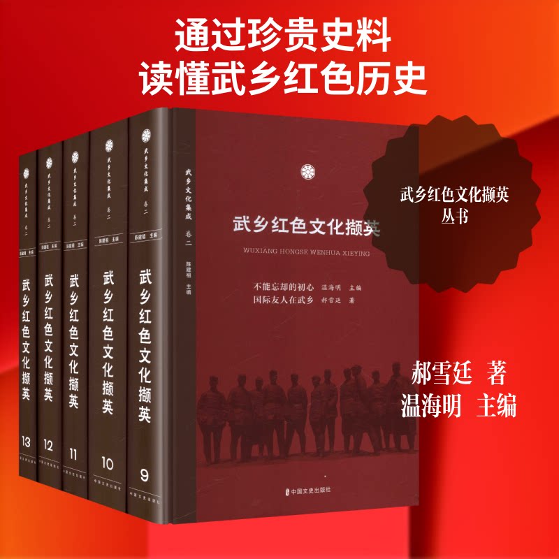 武乡红色文化撷英(9-13册)郝雪廷 著 著 温海明 主编 编9787520549028书籍\/杂志\/报纸/文学/文学