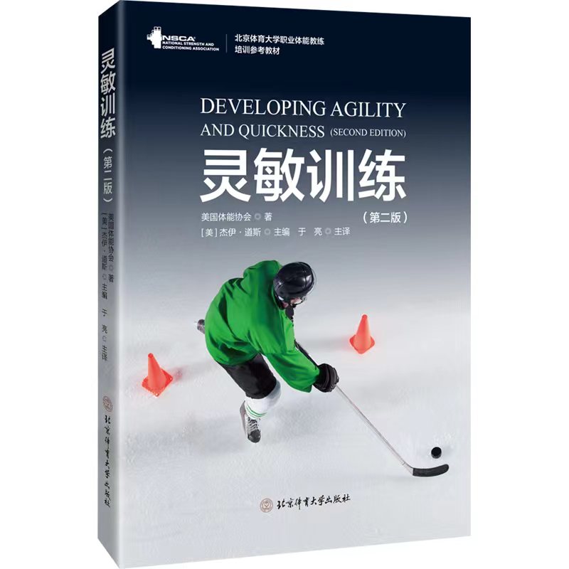 灵敏训练(第2版)美国体能协会9787564437169书籍\/杂志\/报纸/体育运动(新)