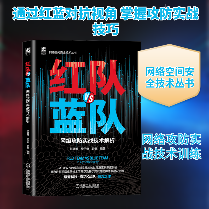 红队VS蓝队 网络攻防实战技术解析汪渊博,李子奇,钟豪 编9787111761679书籍\/杂志\/报纸/计算机/网络/网络通信(新)
