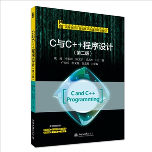 C与C++程序设计（第二版）戴波，李忻洋，陈文宇，丘志杰 主编 著9787301362648书籍\/杂志\/报纸//教材/教辅//教材/大学教材