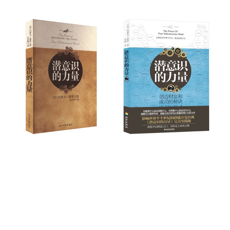 潜意识的力量1+2全2册(美)约瑟夫·墨菲 著 吴忌寒 译等9787511268419书籍\/杂志\/报纸/社会科学/心理学图片