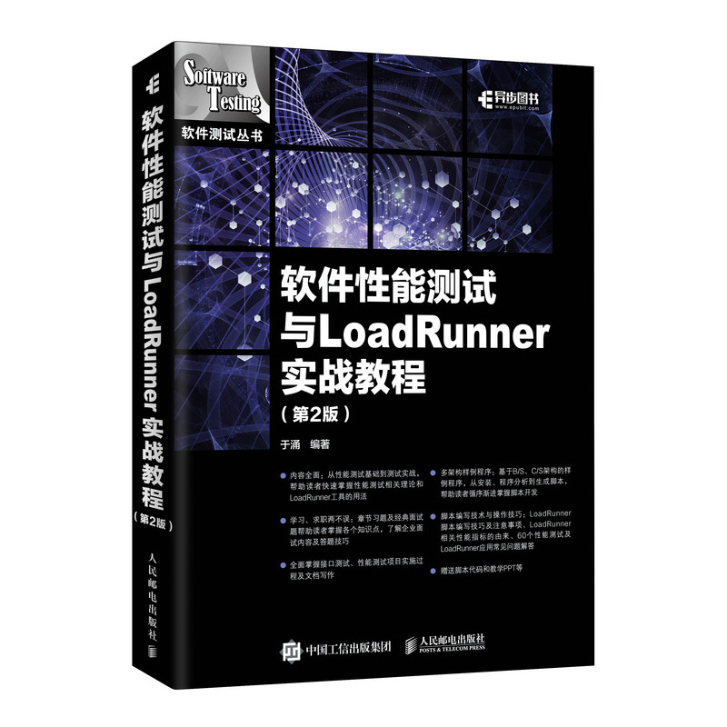 软件能测试与LOADRUNNER实战教程(第2版)于涌 著9787115515414书籍\/杂志\/报纸/计算机/网络/软件工程