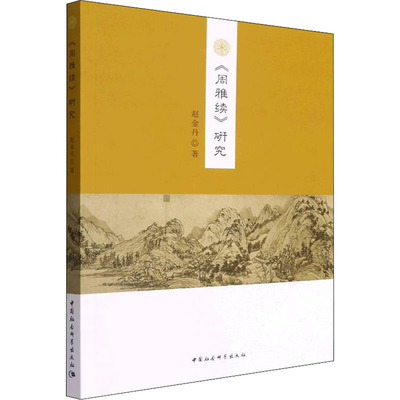 《周雅续》研究赵金丹9787520392129书籍\/杂志\/报纸/文学/文学