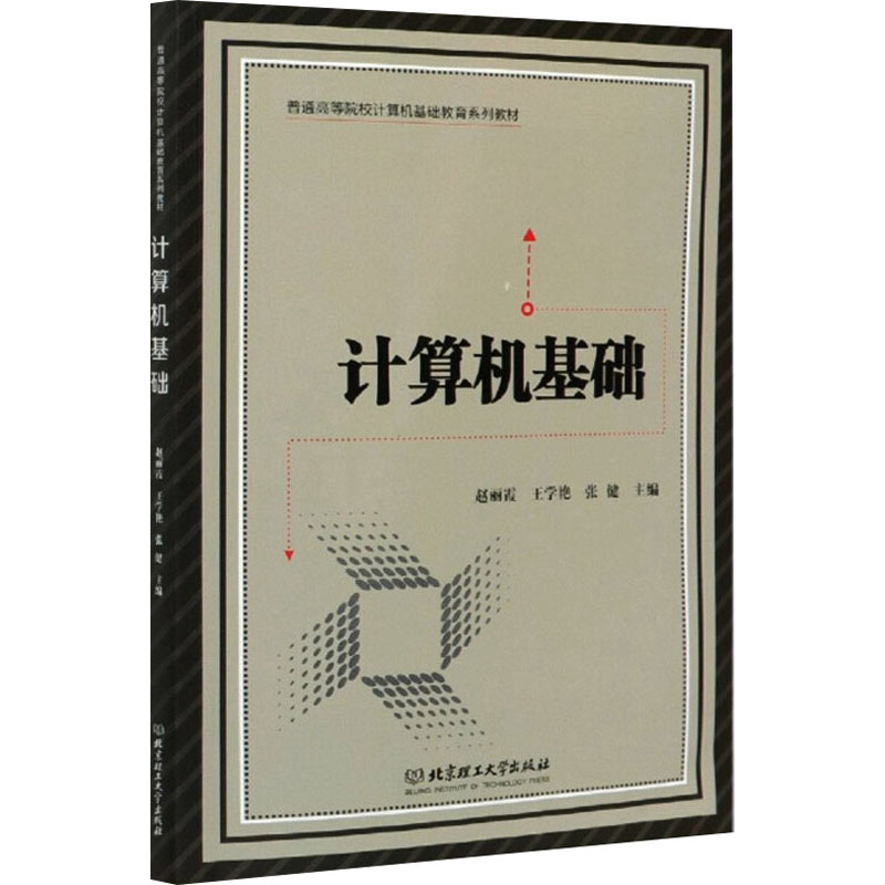 计算机基础赵丽霞,王学艳,张健 编9787568289764书籍\/杂志\/报纸//教材/教辅//教材/大学教材