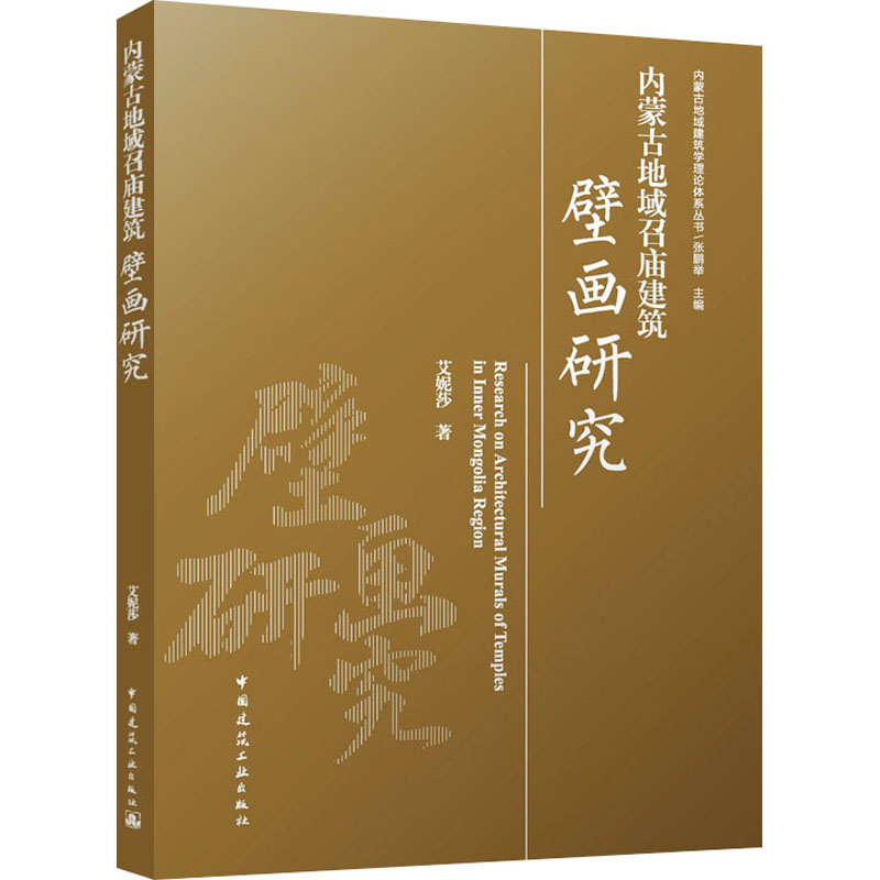 内蒙古地域召庙建筑壁画研究艾妮莎 著9787112294664书籍\/杂志\/报纸/工业/农业技术/建筑/水利（新）