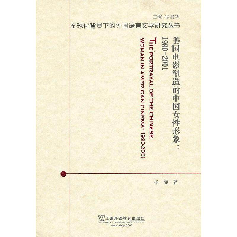 美国电影塑造的中国女形象 1990-2001杨静 著作9787544625456书籍\/杂志\/报纸/社会科学/语言文字