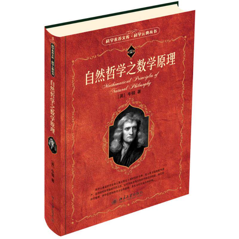 自然哲学之数学原理(英)牛顿(Isaac Newton) 著;王克迪 译9787301095515书籍/杂志/报纸/哲学和宗教/外国哲学