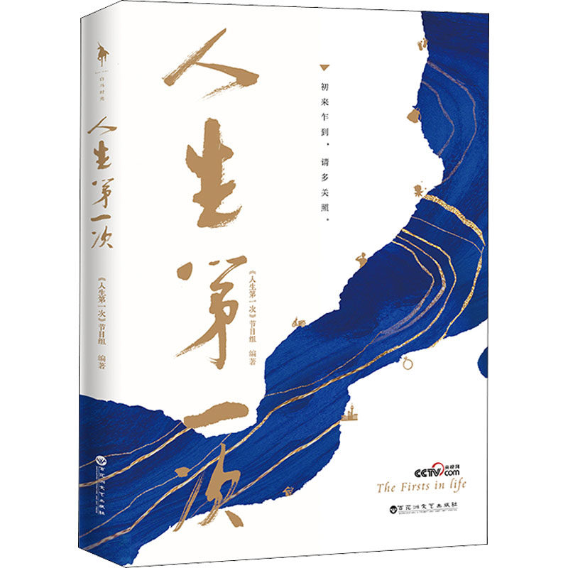 人生次《人生次》节目组著9787550043848书籍\/杂志\/报纸/文学/纪实/报告文学