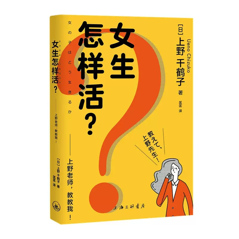 女生怎么活?——上野老师,教教我!(日)上野千鹤子 著 匡匡 译9787542677976书籍/杂志/报纸/生活/婚恋