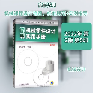 简明机械零件设计实用手册 第2版胡家秀 编9787111381402书籍\/杂志\/报纸/工业/农业技术/机械工程