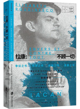 拉康:不顾一切(法)伊丽莎白·卢迪内斯库9787552040975书籍\/杂志\/报纸/哲学和宗教/外国哲学
