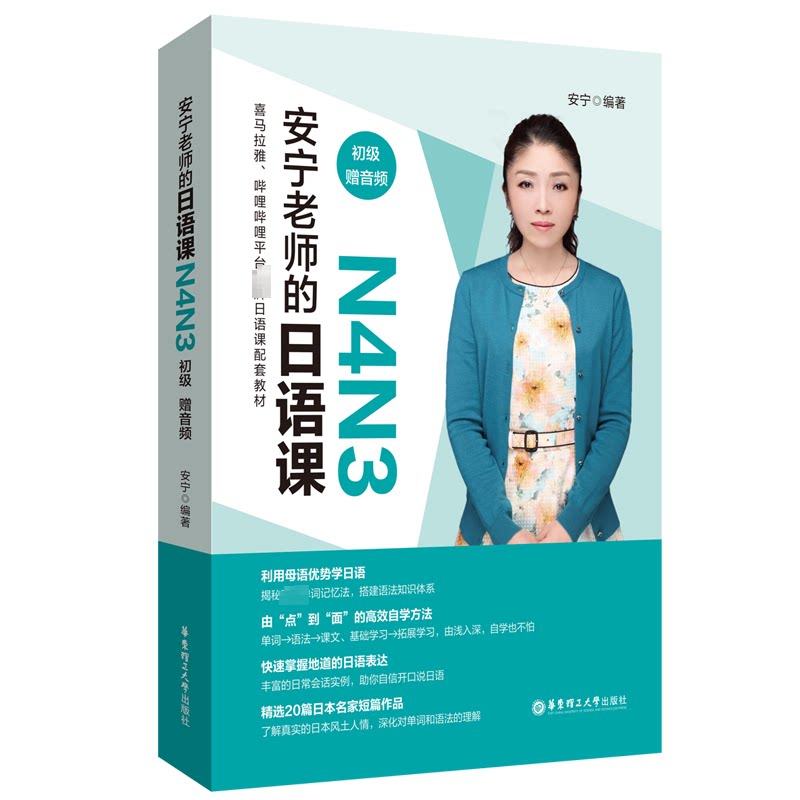 安宁老师的日语课 N4N3 初级 赠音频安宁 编9787562865766书籍\/杂志\/报纸/外语/语言文字/外语/日语