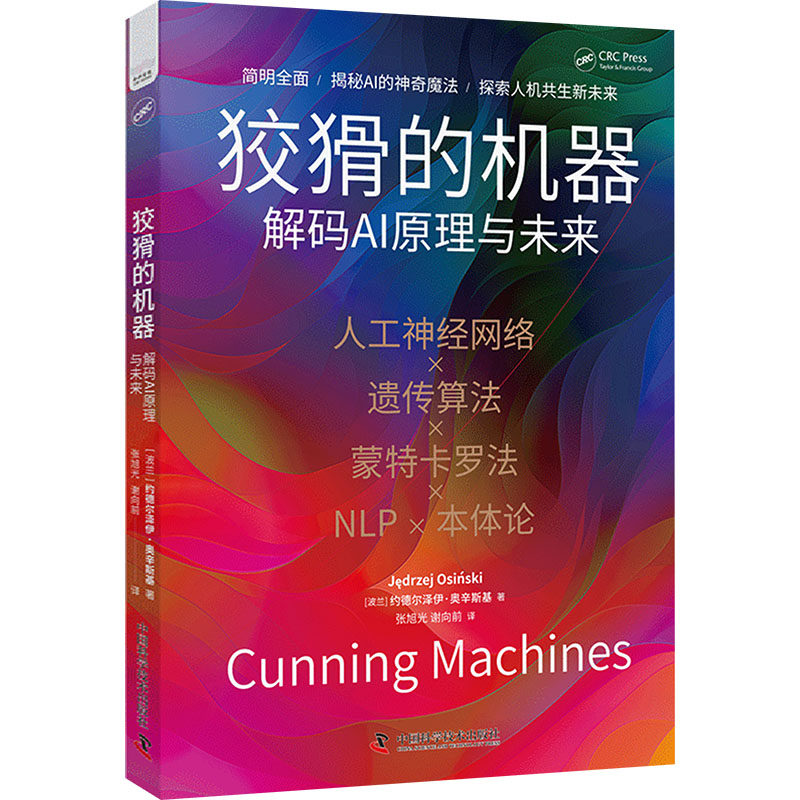 狡猾的机器 解码AI原理与未来(波)约德尔泽伊·奥辛斯基9787523605691书籍\/杂志\/报纸/计算机/网络/计算机控制与工智能