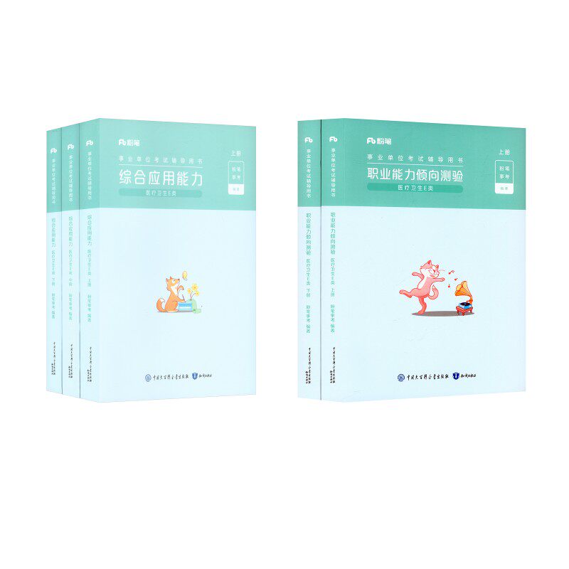 【职测+综应】E类教材套装粉笔事考 著9787521507676书籍\/杂志\/报纸//教材/教辅//公务员