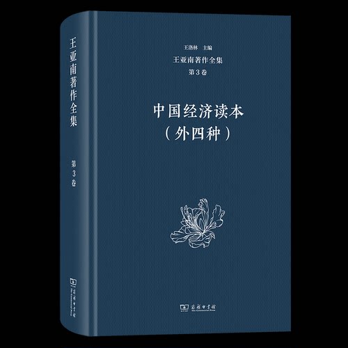 王亚南著作全集(第3卷)：中国经济读本(外四种)王亚南 著王洛林 主编 著9787100210201书籍\/杂志\/报纸/经济/经济理论